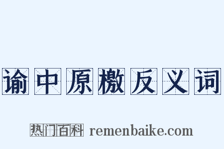 谕中原檄反义词是什么意思的图片